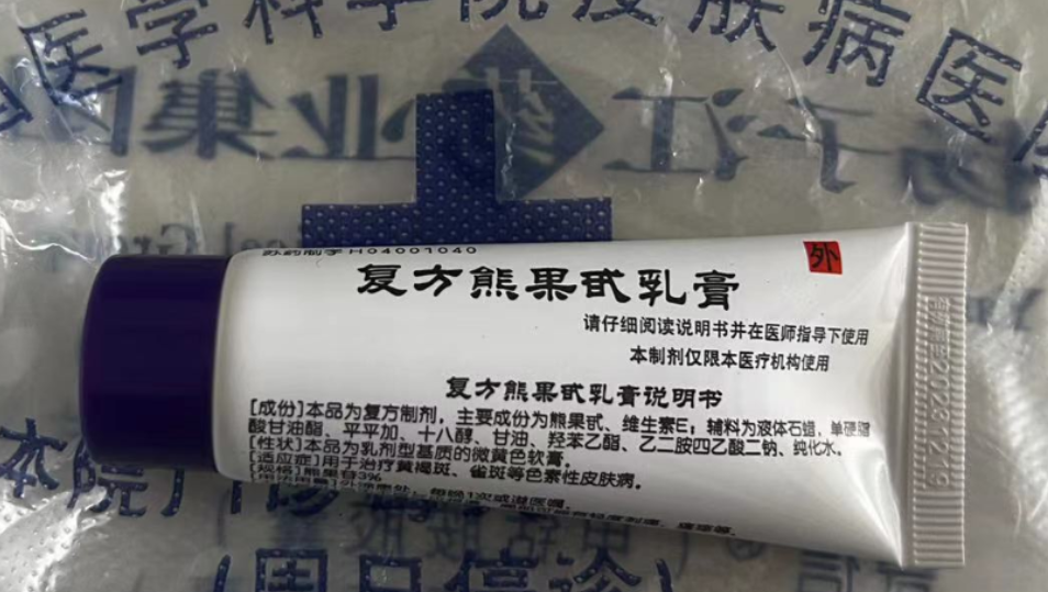 复方熊果苷乳膏也叫熊果甙dai乳膏南京皮研所生产3%浓度的20g装的使用说明书作用方法哪里能买到南京皮肤病研究所h04001040